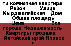 5-ти комнатная квартира › Район ­ 35 › Улица ­ Кырджалийская › Дом ­ 11 › Общая площадь ­ 120 › Цена ­ 5 500 000 - Все города Недвижимость » Квартиры продажа   . Алтайский край,Яровое г.